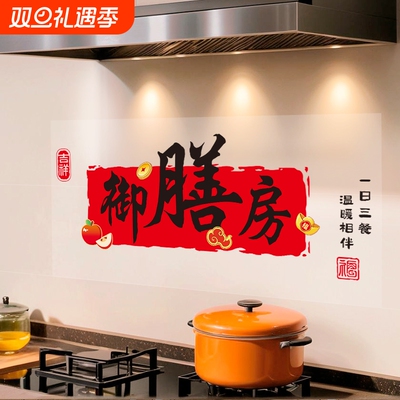 蒸蒸日上厨房贴纸防油防火耐高温