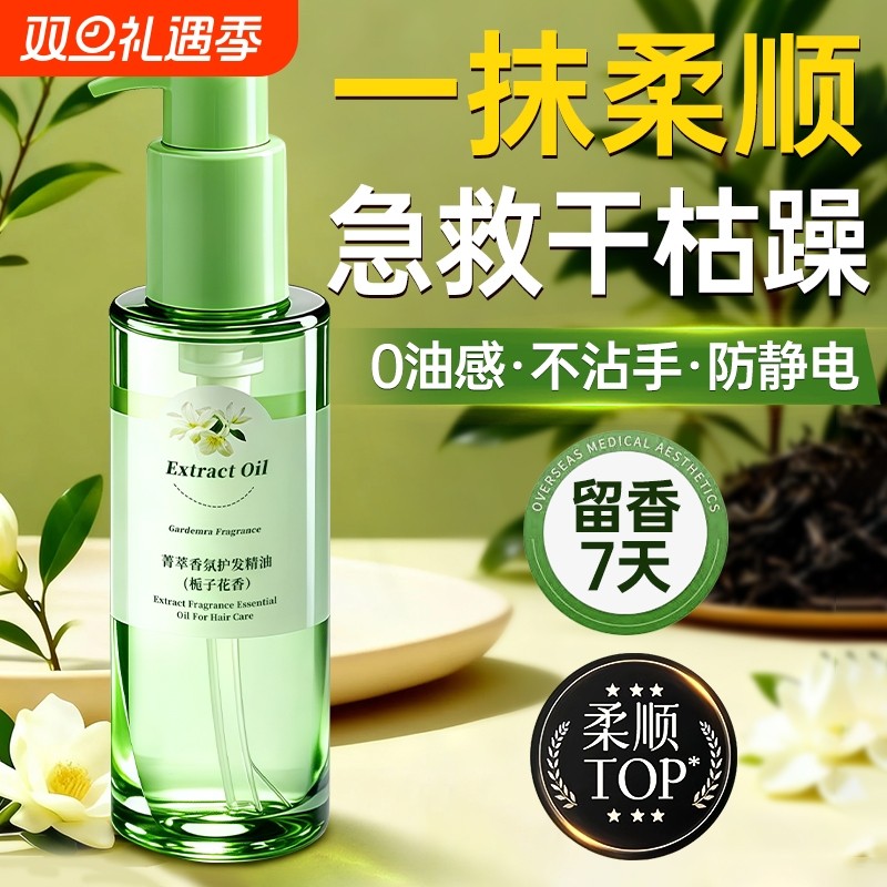 护发精油女防毛躁柔顺剂复修干枯补水顺滑持久留香官方旗舰店正品