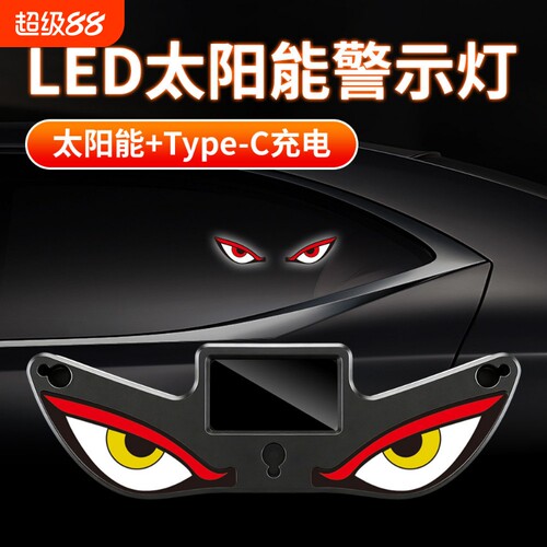 汽车恶魔眼太阳能无线装饰灯