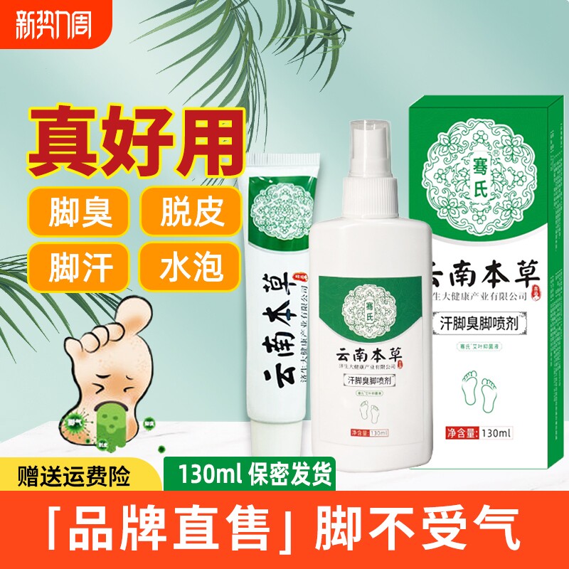 云南本草去脚臭脚痒喷雾止痒杀菌脱皮烂脚丫水泡脚汗喷剂药膏正品