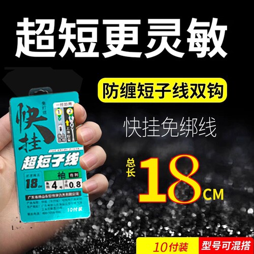 快挂超短子线双钩12厘米成品防缠绕土鲮梅州钓法金袖金海夕鲫鱼钩