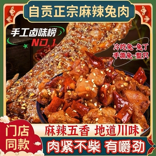 自贡麻辣手撕兔整只冷吃兔兔丁四川特产五香冷吃零食手工卤味解馋