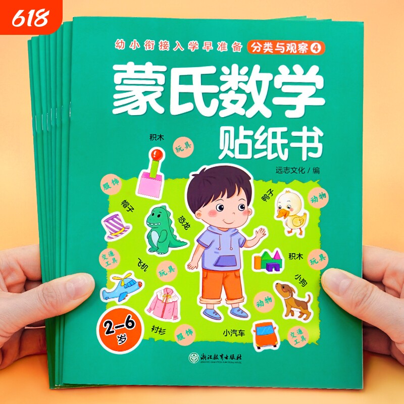 蒙氏数学贴纸书8册 宝宝0到3岁到6岁绘本智力大开发益智游戏书婴幼儿数学思维逻辑专注力训练贴贴画2岁四岁儿童卡通粘贴纸早教书籍