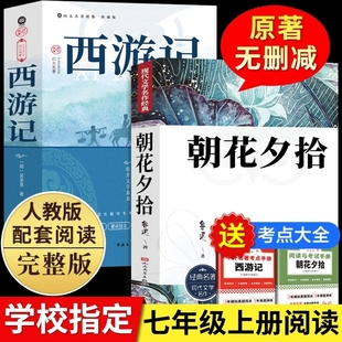 初中生阅读名著人民文学教育出版 朝花夕拾鲁迅原著正版 无删减初一人教版 课外书完整版 社初中书籍7上小说 和西游记七年级上册必读