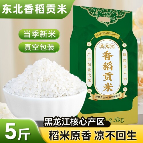 东北新米5斤当季鲜|超3000次加购