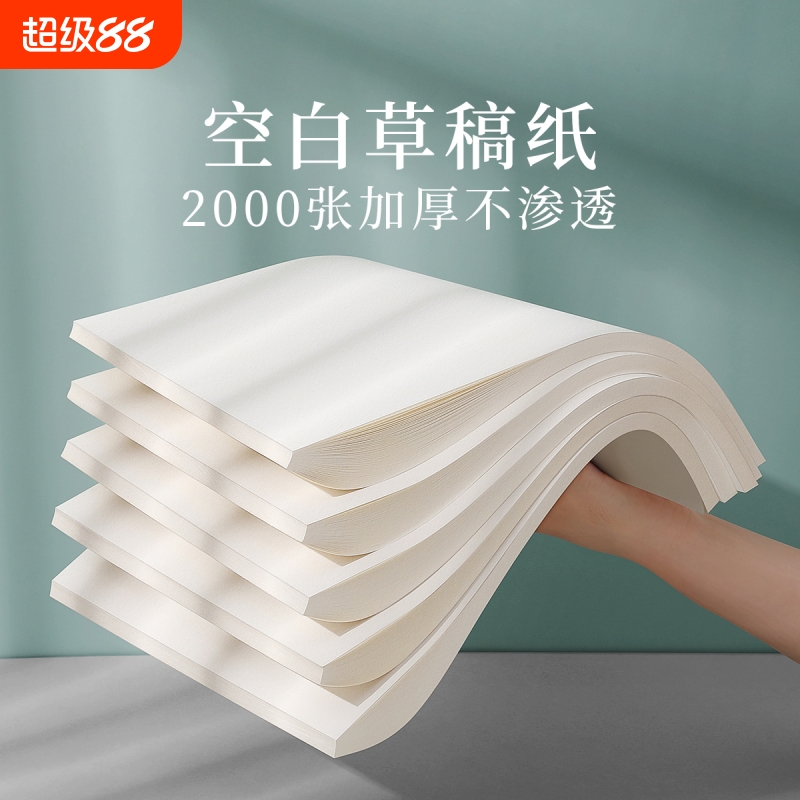 草稿纸空白加厚学生用高中生专用