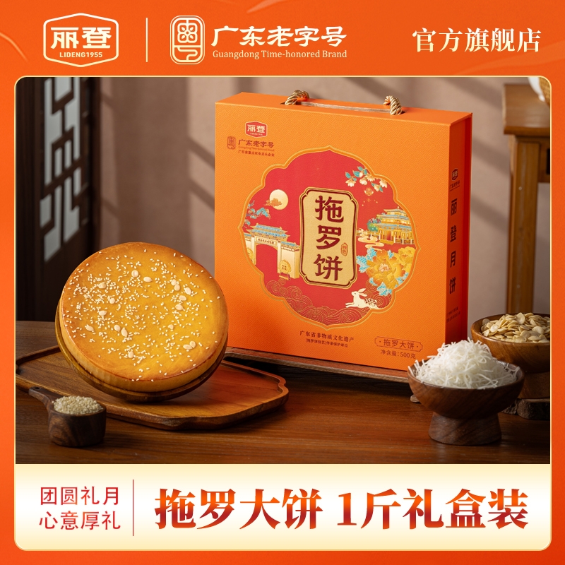 丽登拖罗饼茂名特色礼品广式月饼礼盒传统糕点休闲零食下午茶