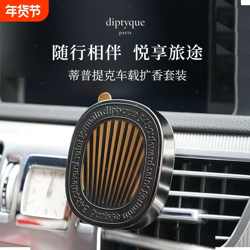 适用蒂普提克Diptyque车载香薰固体香水汽车挂件扩香器补充包
