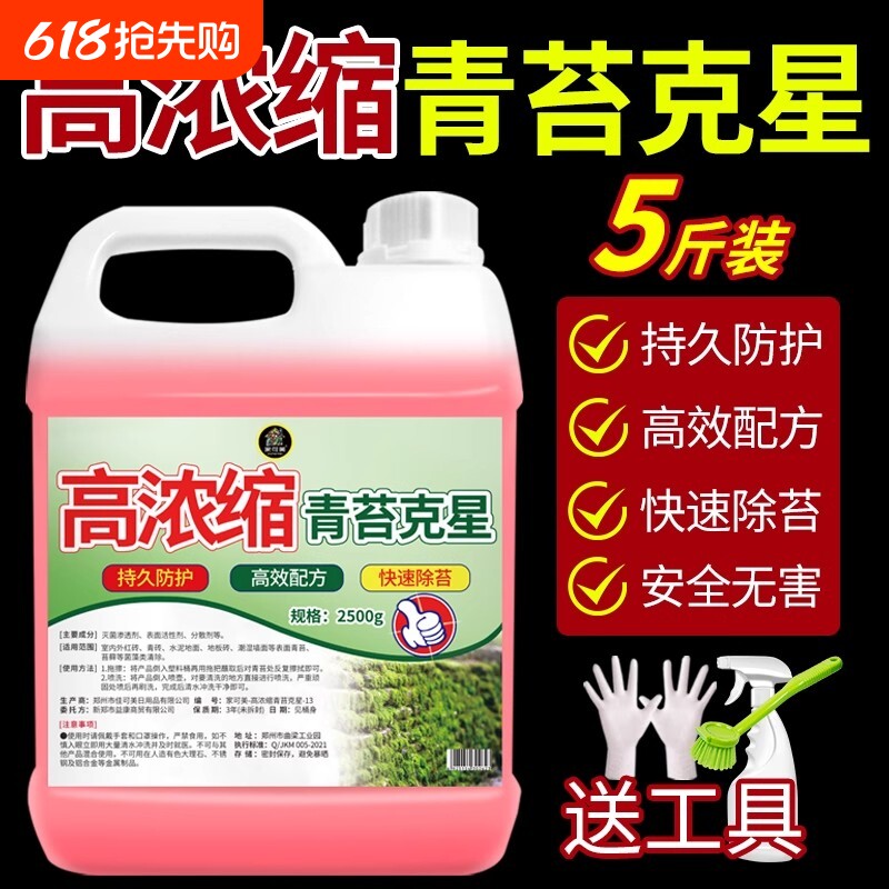 高浓缩青苔清除剂水泥地面专用除藻剂墙面苔藓藻类青苔清除剂神器