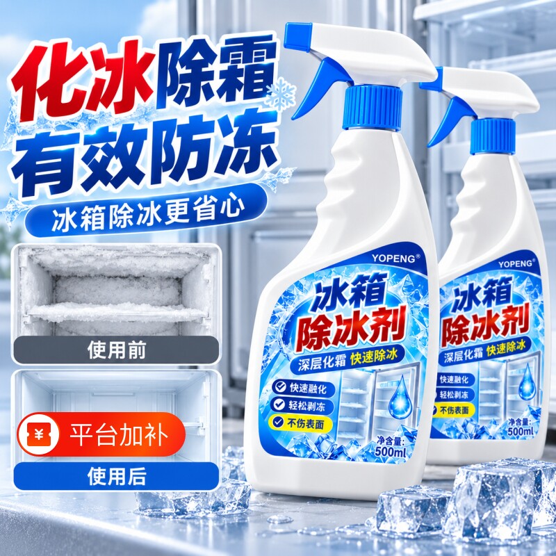 冰箱除冰剂除霜专用冰柜解防冻结冰去冰化雪融雪除家用多功能清洁