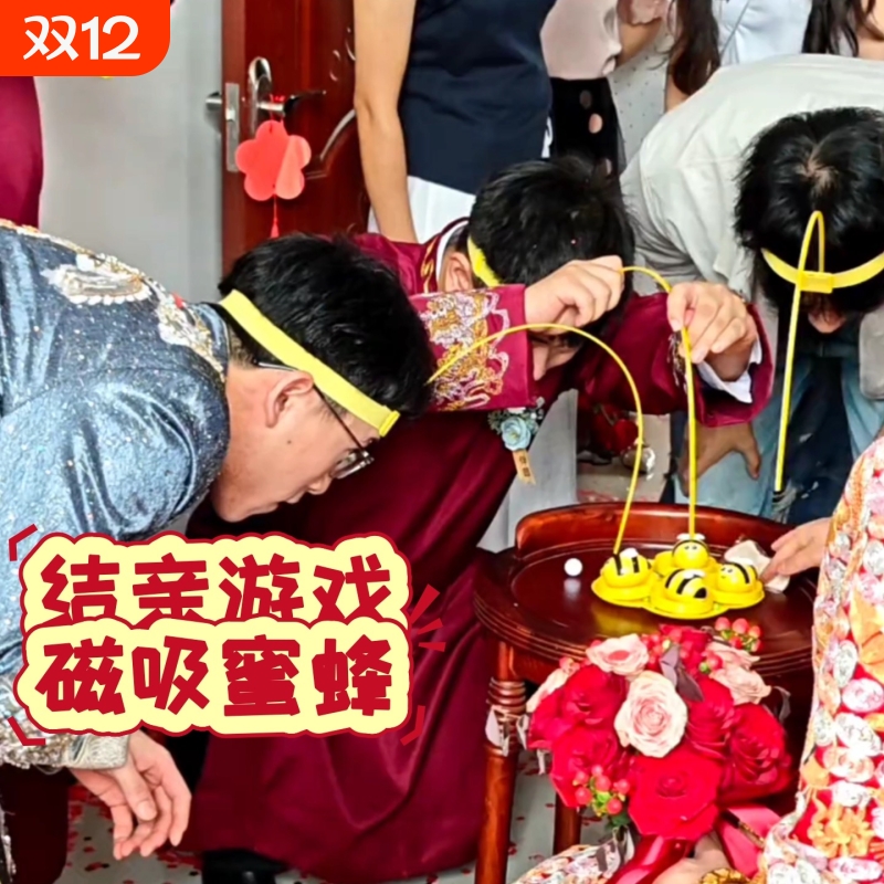 接亲小游戏堵门拦门小蜜蜂采蜜钓鱼玩具伴郎伴娘桌面游戏搞笑整蛊