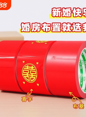结婚喜字胶带婚礼主题红色单面布基胶带强力高粘婚庆防水封箱口宽胶布喜庆装饰井盖胶地毯胶地膜布置双面粘贴