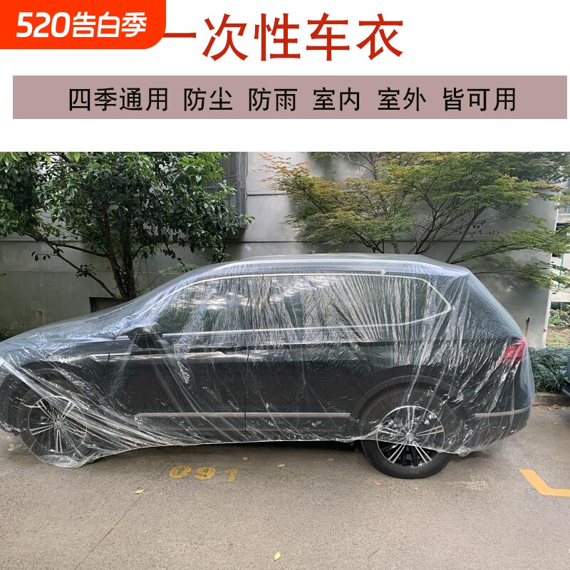 一次性车衣防晒防水雨塑料透明车罩汽车防尘套通用简易喷漆防护罩