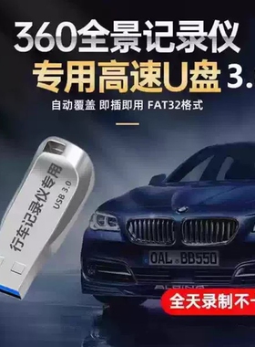 360全景U盘3.0高速行车记录仪专用FAT32格式汽车载录像存储优盘