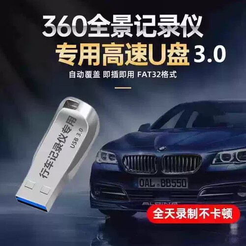 360全景U盘3.0高速行车记录仪专用FAT32格式汽车载录像存储优盘