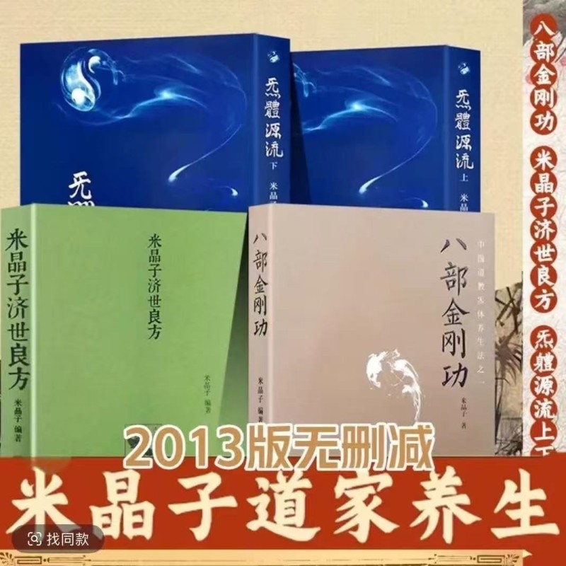 张至顺炁体源流米晶子八部金刚功全新朔封五本本套装济世良方上下册长