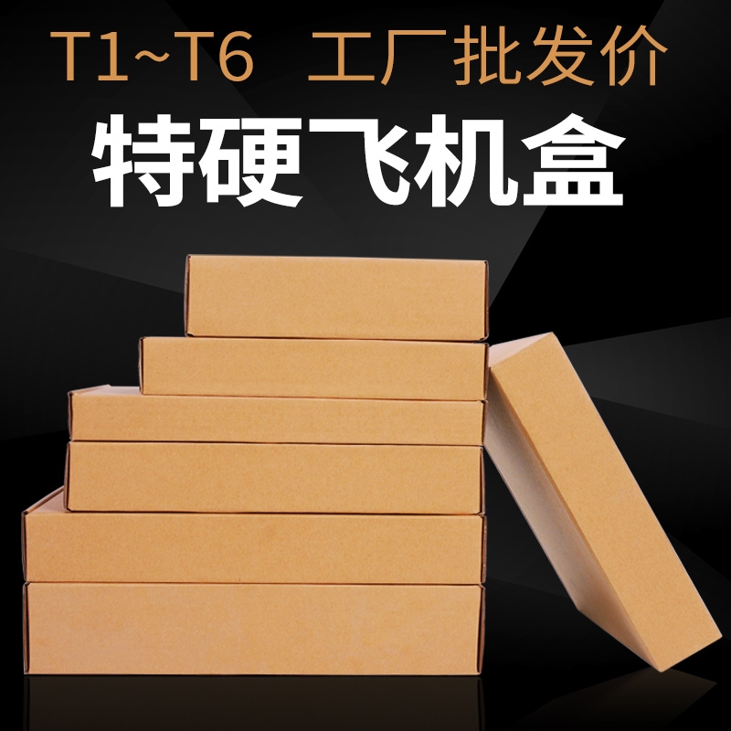 飞机盒纸箱批发快递打包包装发货小纸盒子包装盒T1T2T3T4T5T6价格