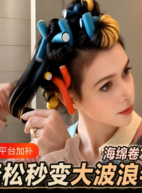 无热海绵卷发棒|超1.5万次加购