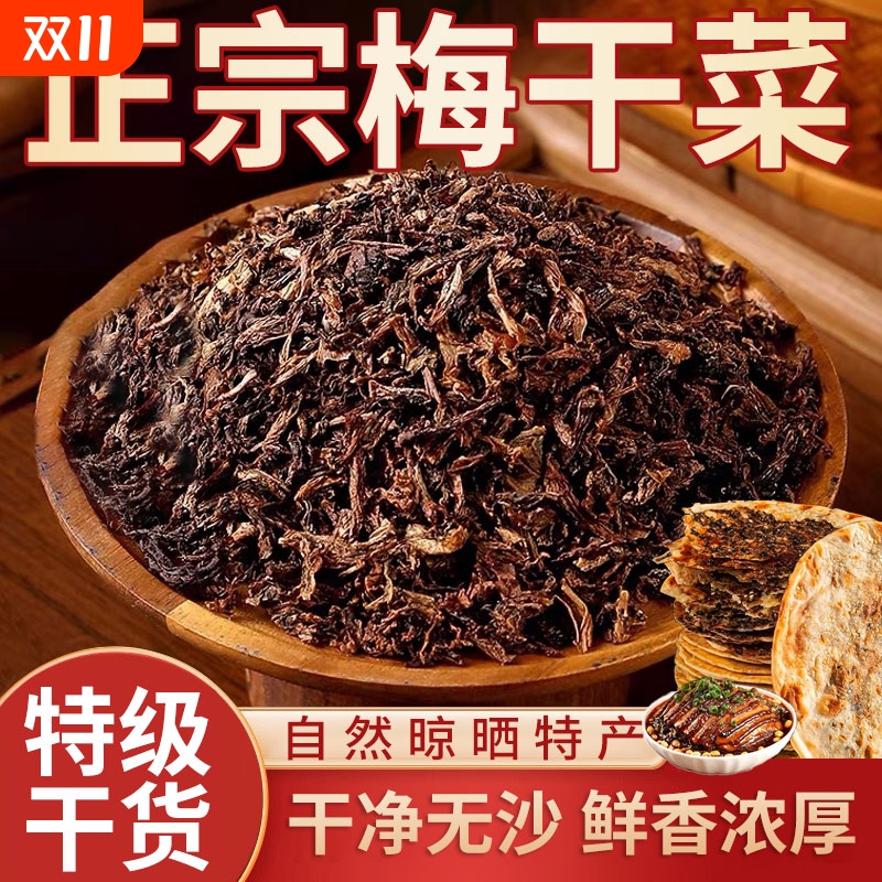 特级梅干菜干正品|超1000次加购