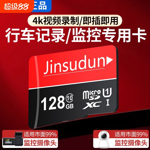 行车记录仪内存专用卡64G汽车摄像头128G存储sd卡32G监控通用tf卡