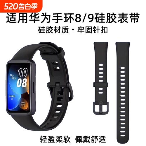 适用华为手环8/9/10硅胶腕带