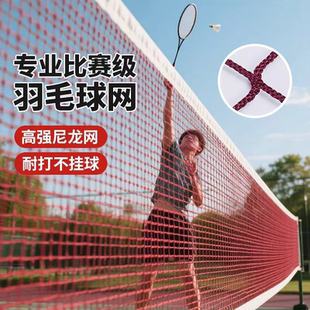 专业羽毛球网标准网专业比赛双打球网室内室外防晒中拦羽毛球网子