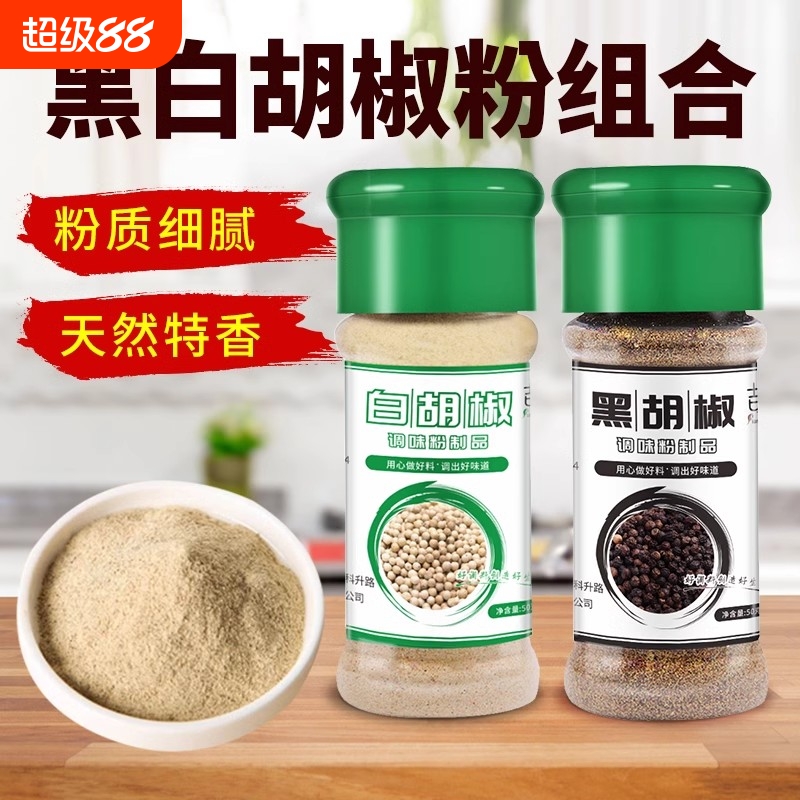 黑白胡椒粉50g组合套装现磨意大利面调料牛排配料烧烤家用调味粉