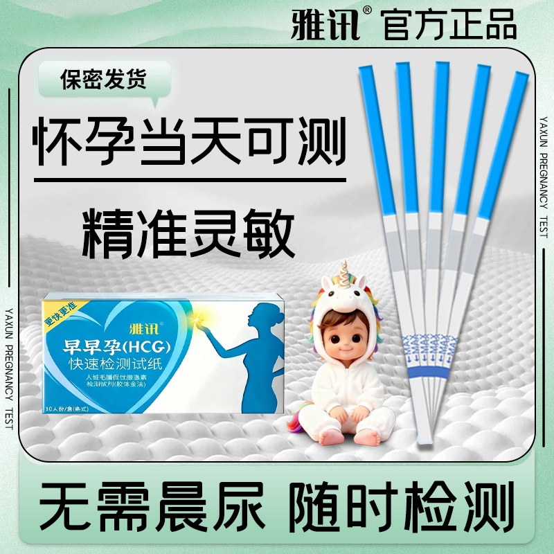 【淘工厂自营】雅讯验孕棒早早孕精准次日达高精度早孕怀孕测试纸