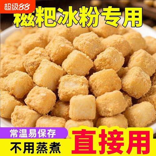 糯米糍粑商用冰粉配料开袋即食纯手工免蒸煮小颗粒摆摊用驴打滚