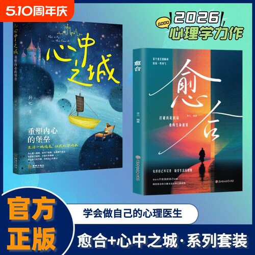 抖音同款心中之城愈合绝拒垃圾快乐诱惑摆脱表演式努力假象重塑内心堡垒学会做自己的心理医生正版书籍HH自我成长个人治愈