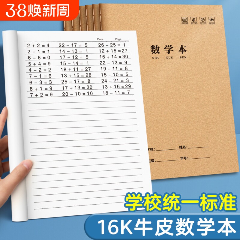 16K数学练习本小学生统一大本子初中生高中生专用大号加厚数学练习本小学一二三四五六年级牛皮纸作业本批发