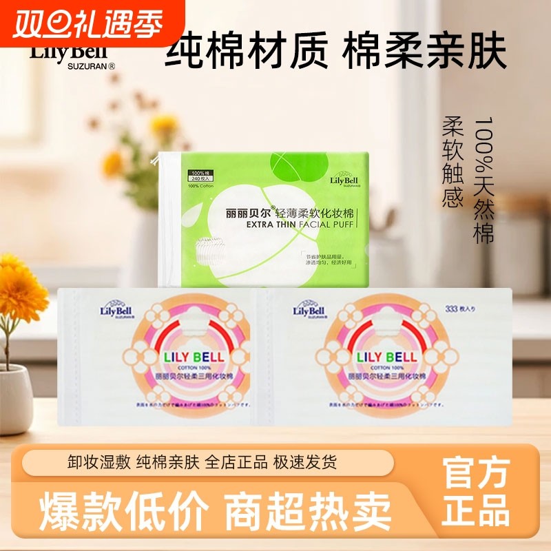 丽丽贝尔卸妆棉化妆棉湿敷棉片脸部清洁纯棉亲肤家用美容院专用