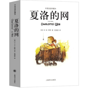 Charte'sWeb夏洛的网中英文双语版对照正版原著eb著小王子动物农场老人与海假如给我三天光明简爱巴黎圣母院英文版原版译文月亮