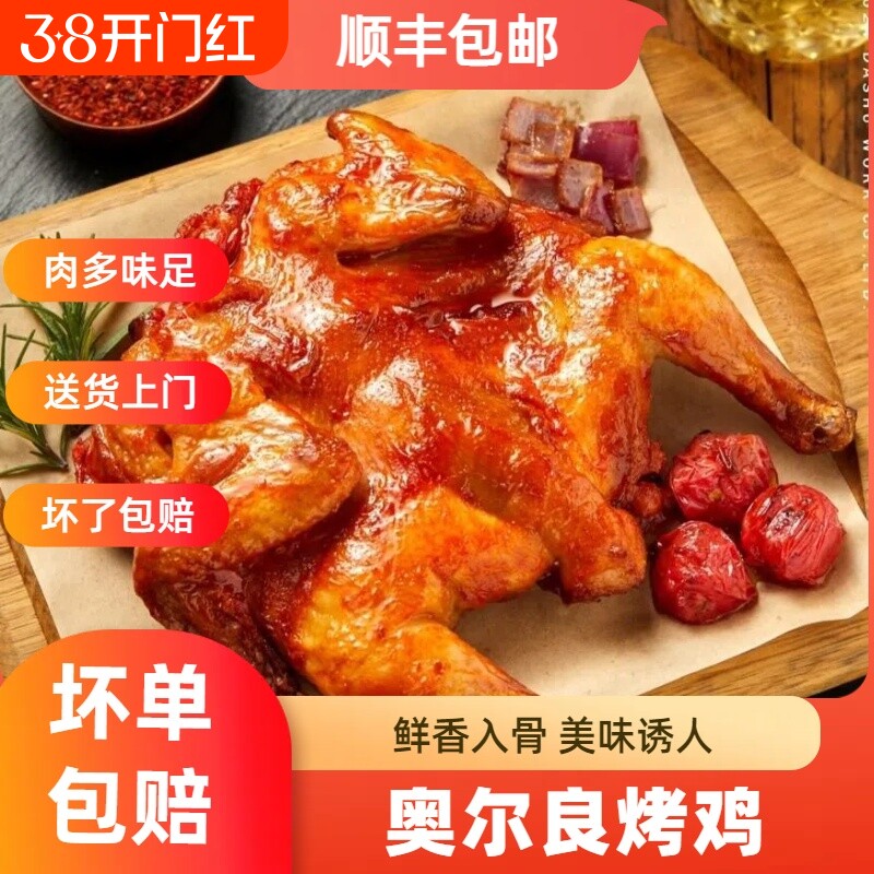 奥尔良烤鸡整只半成品400g冷冻空气炸锅微波炉顺丰包邮