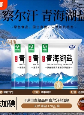 食用盐青海湖盐察尔汗绿色食品级未加碘无抗结剂