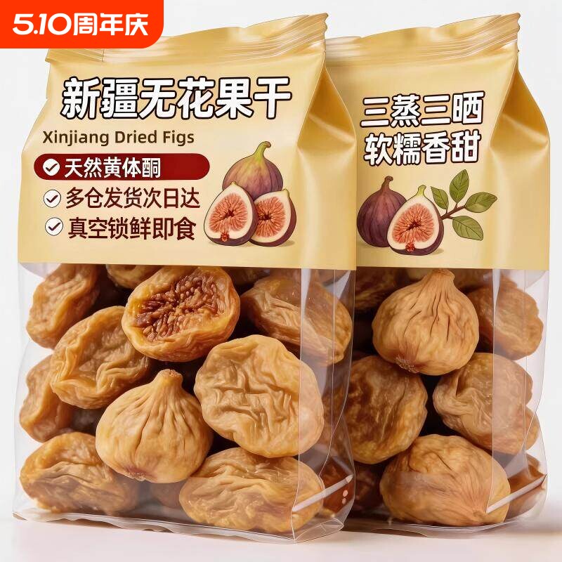 正宗新疆三蒸三晒无花果干无糖无添加孕妇即食特大果黄体酮零食