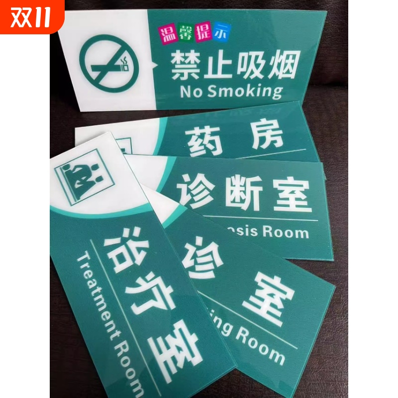 医院诊所科室牌亚克力门牌社区卫生服务站导视牌诊室药房治疗室洗手间观察室处置室储物室挂号收费处指示牌