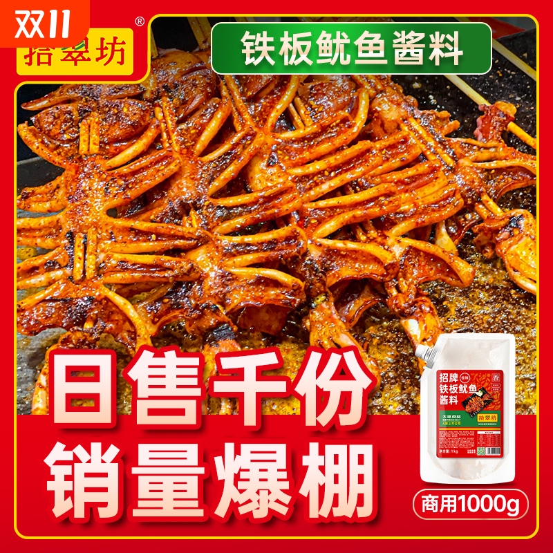 铁板鱿鱼酱商用1kg 铁板烧鸭肠酱料香辣鱿鱼调料烧烤小串专用料汁