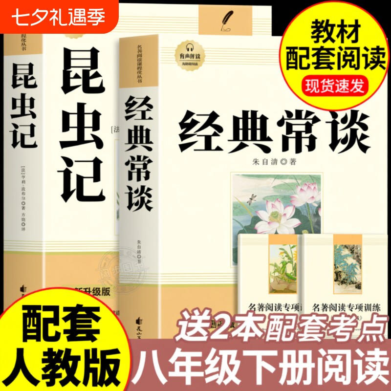 经典常谈和昆虫记八年级下册阅读名著朱自清法布尔正版原著完整版必读的课外书人教版8下书籍人民文学教育出版社长初中书目文言文