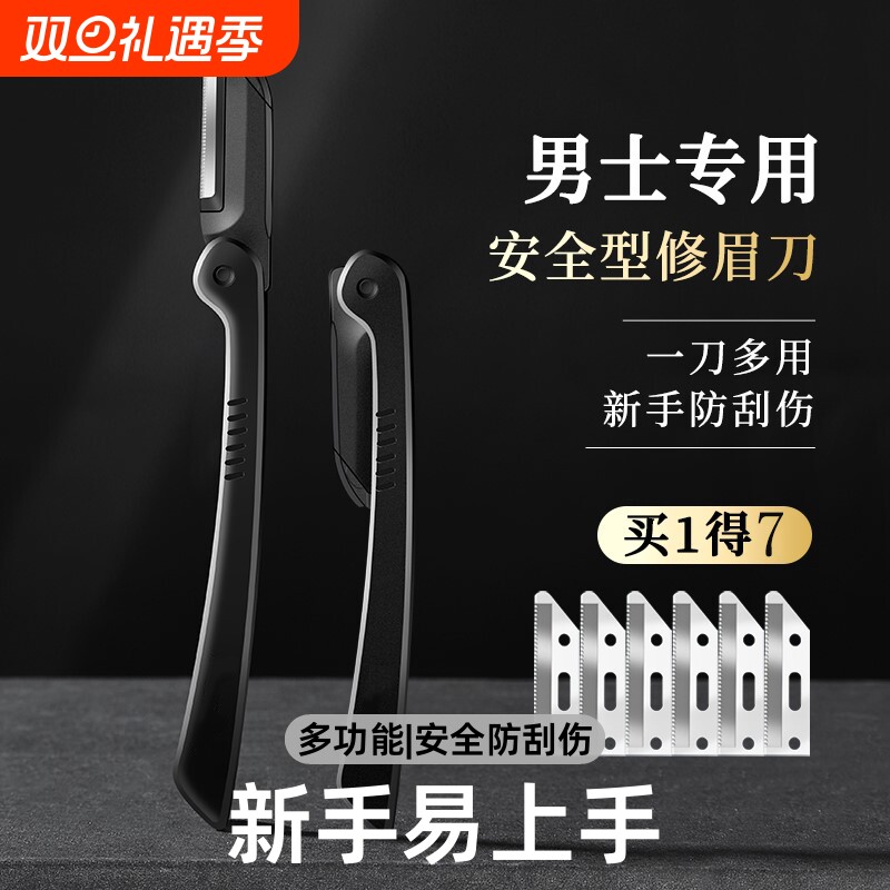 修眉刀男士专用安全型防刮伤神器套装新手鼻毛修剪器剃眉毛刀片