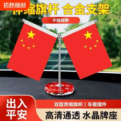 车载小红旗办公桌五星党旗摆件