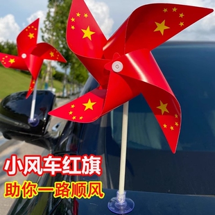 国庆节车载五星小红旗风车摆件吸盘式可旋转汽车内用爱国装饰用品