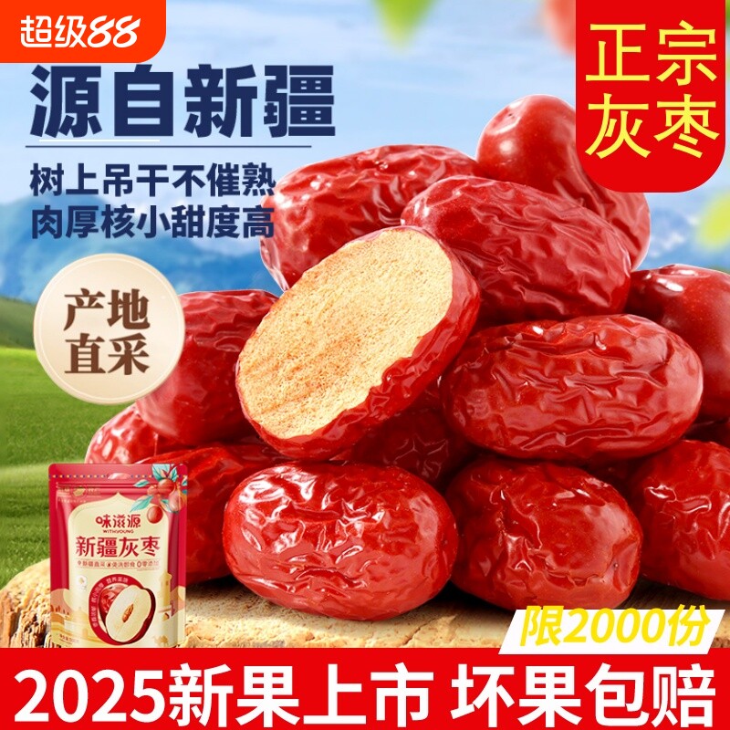 味滋源新疆红枣泡茶专用免洗灰枣即食泡水煮粥蜜饯枣子零食礼盒