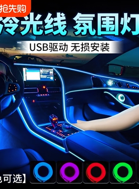 汽车车载氛围灯免接线车内装饰led灯条usb改装冷光线气氛灯装饰灯