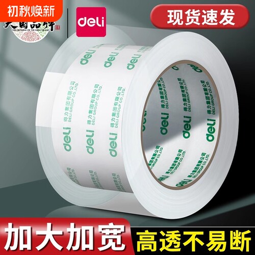 得力透明大卷胶带|超3000次加购