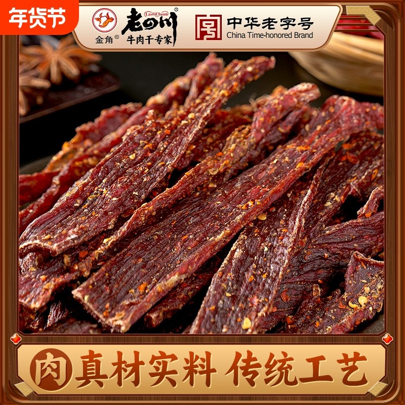 金角老四川正宗超干风干牛肉干250g特干手撕特产零食五香麻辣休闲