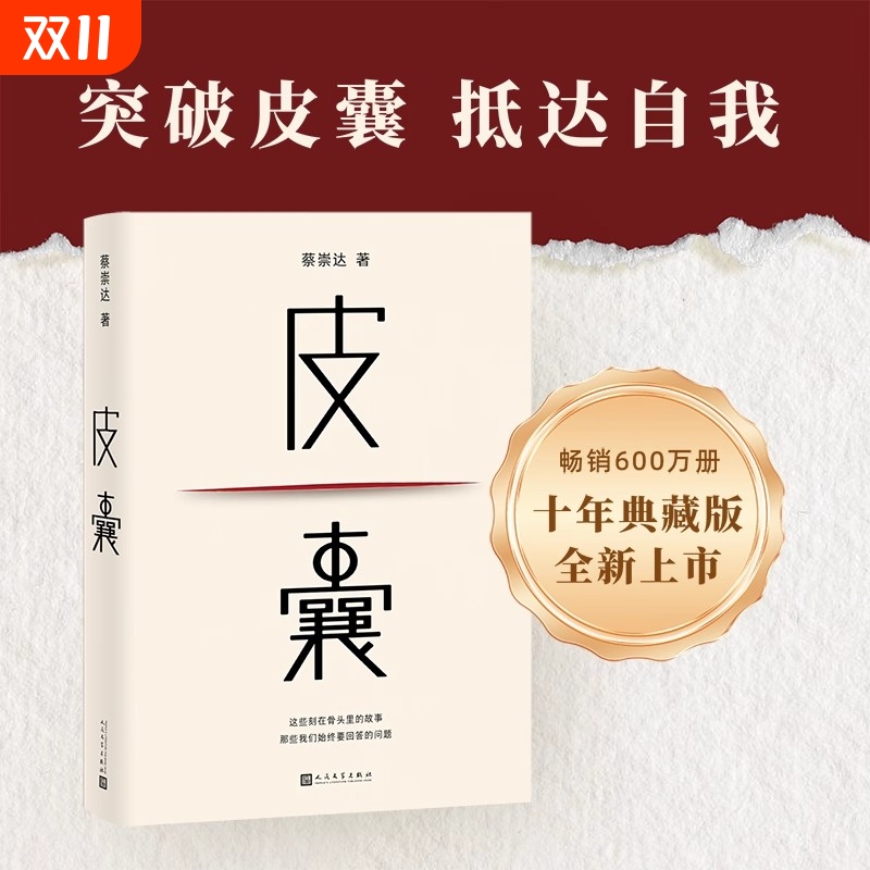 皮囊 蔡崇达小说电影浪浪人生原著命运草民散文集精装经典中国现当代文学励志书籍成功畅销书我人生最开始的好朋友 人民文学出版社