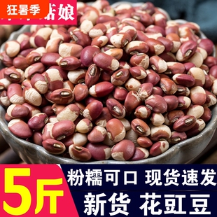 花豇豆1斤/2斤/3斤/5斤花江豆粒花饭豆生豇豆五谷杂粮淘工厂新货