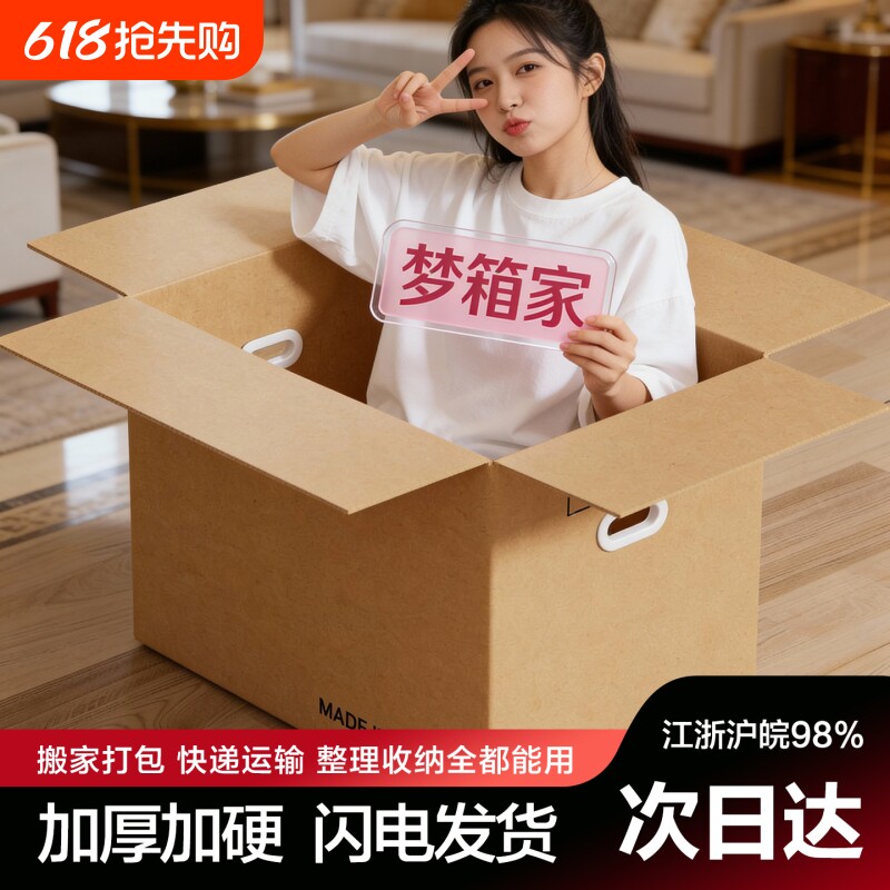 梦箱家搬家纸箱加硬加厚快递打包大箱子收纳整理包装箱瓦楞纸板箱