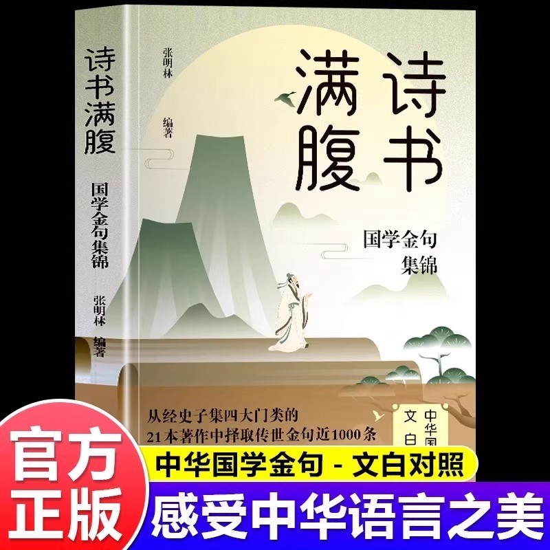 满腹诗书国学金句集锦正版书当白话文遇见古诗文古译高情商话术提升表达能力让你的语言充满文化底蕴出口成章告别词穷尴尬诗词经典